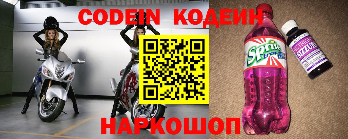 Иваново  Кодеиновый сироп Lean Purple Drank  Вход с VPN  Кодеин напиток Lean (лин) 